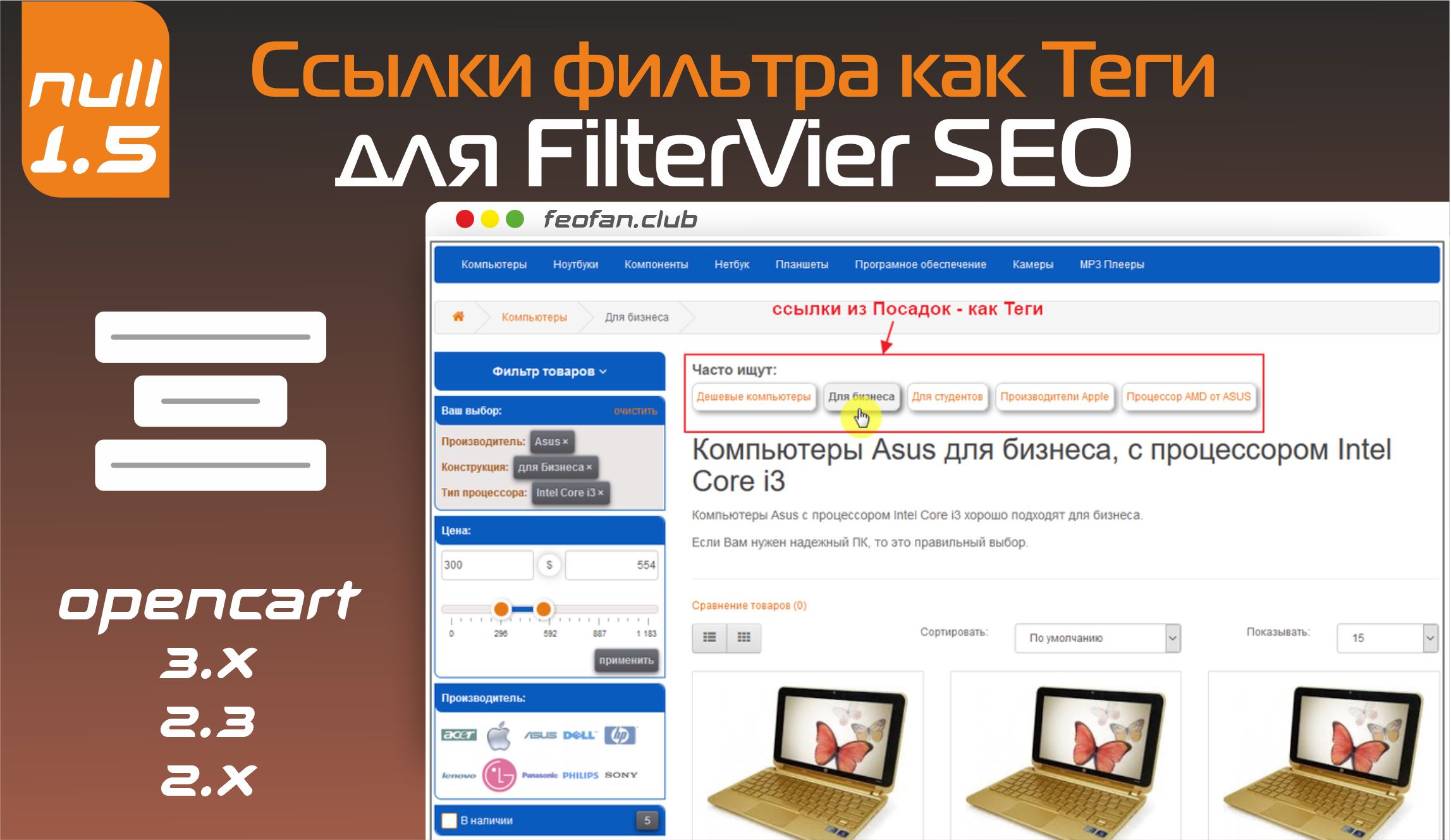 Фильтр товаров filtervier SEO V.58_Fix VIP. Filtervier_SEO_V.3.0.58. Тег ссылка на страницу