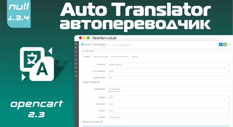 Auto Translator v.1.3.4 Автопереводчик Opencart 2.3