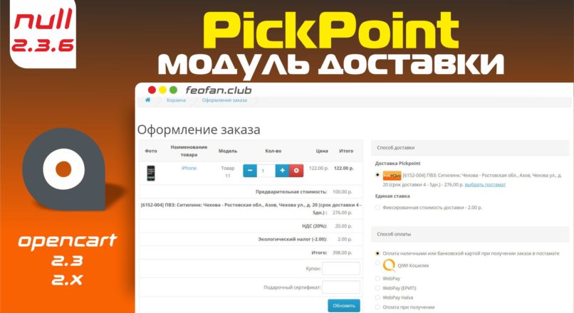 Модуль доставки PickPoint для OpenCart 2.x v.2.3.6.21
