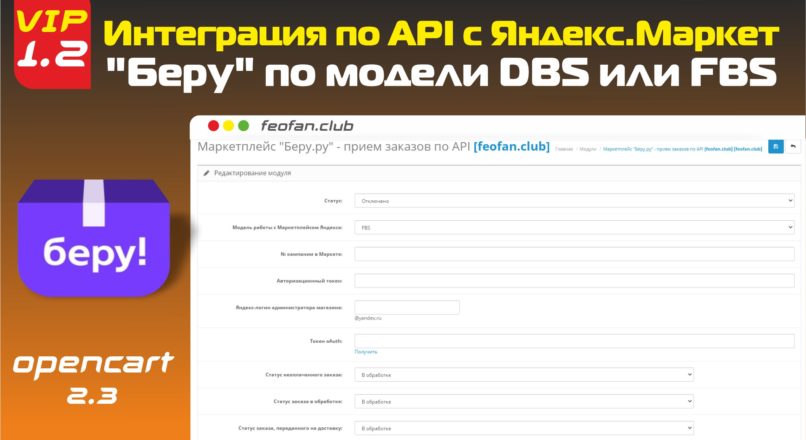 Интеграция по API с Яндекс.Маркет («Беру») по модели DBS или FBS v.1.2 VIP