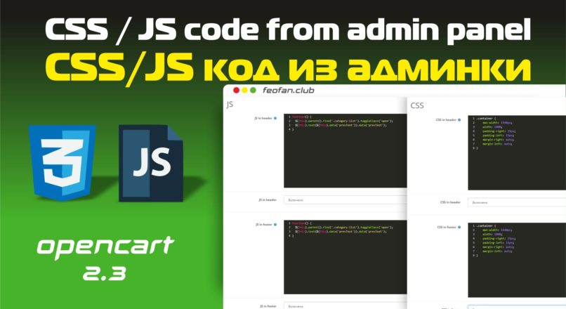 CSS / JS code from admin panel – CSS/JS код из админки