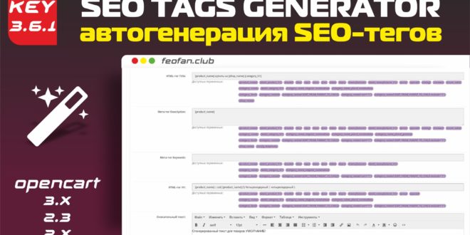 SEO Tags Generator автогенерация SEO-тегов