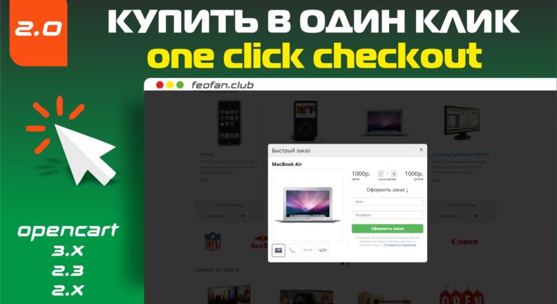 Купить в один клик — One click checkout v.2.0