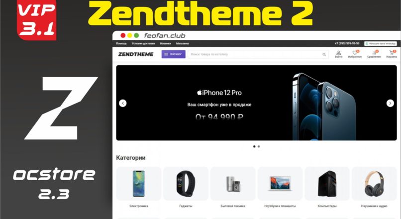 Zendtheme 2 адаптивный шаблон интернет магазина электроники v.3.1 VIP