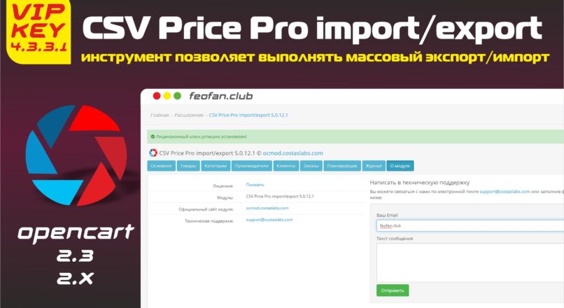 CSV Price Pro import/export 4.3.3.1 Opencart 2.x Key VIP