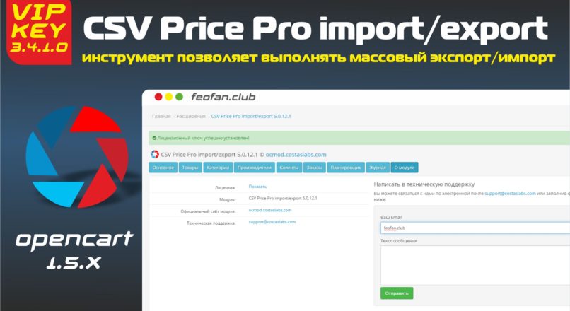 CSV Price Pro import/export v3.4.1.0 Opencart 1.5.x Key VIP