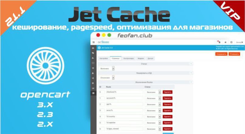Jet Cache кеширование, pagespeed, оптимизация для магазинов v21.1 VIP