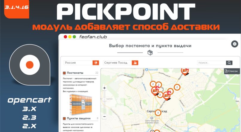 Модуль доставки PickPoint 3.1.4.16