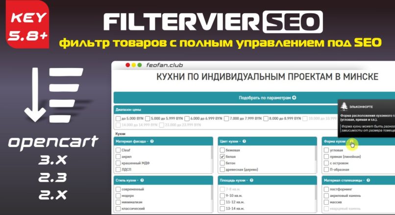 Фильтр товаров FilterVier SEO v.58 + KEY