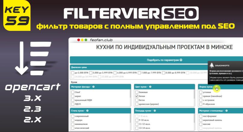 Фильтр товаров FilterVier SEO v.59 + KEY