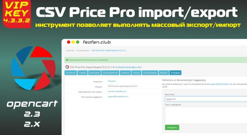 CSV Price Pro import/export 4.3.3.2 Opencart 2.x Key VIP