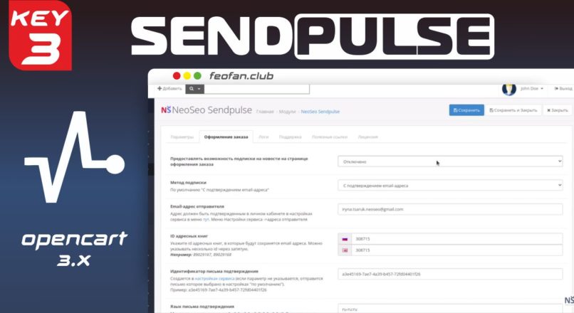 SendPulse v3 для OpenCart 3 KEY