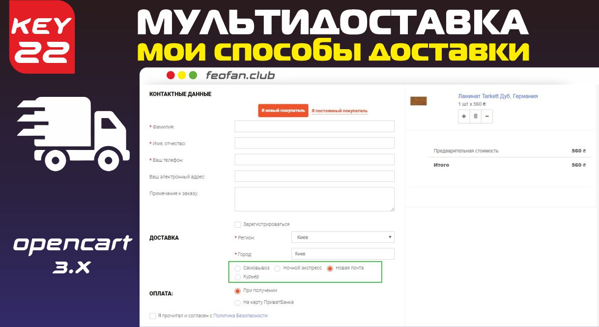 Мультидоставка (Мои способы доставки) v22 для OpenCart 3 KEY