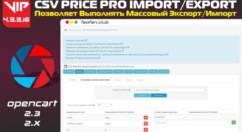 CSV Price Pro import/export 4.3.3.16 Opencart 2.x Key VIP