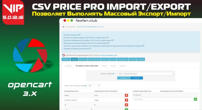 CSV Price Pro import/export v5.0.12.16 Opencart 3 Key VIP
