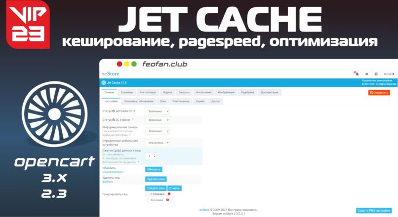 Jet Cache кеширование, pagespeed, оптимизация для магазинов v23 VIP
