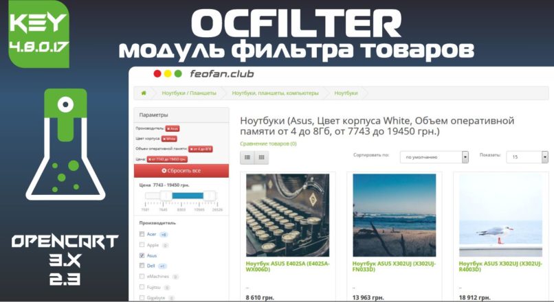 OCFilter Модуль фильтра товаров v4.8.0.17 KEY