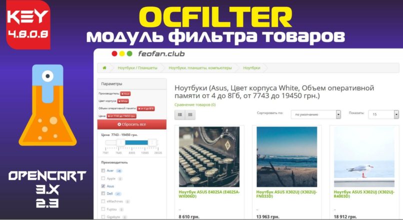 OCFilter Модуль фильтра товаров v4.8.0.8 KEY