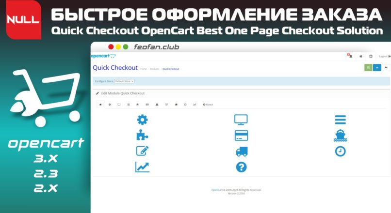 Quick Checkout OpenCart Best One Page Checkout Solution — Быстрое оформление заказа