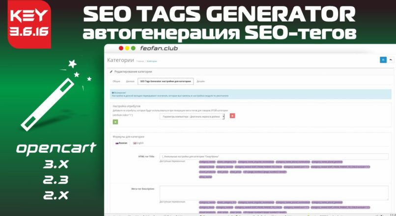 SEO Tags Generator автогенерация SEO-тегов v.3.6.16.1 Key