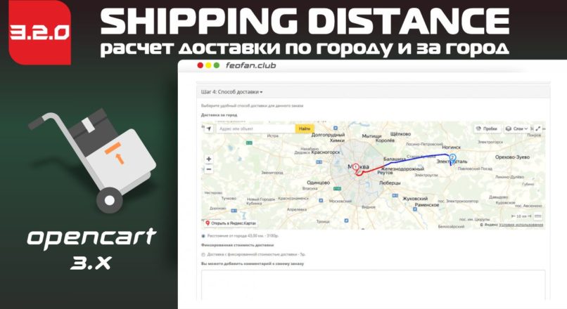 Модуль Shipping Distance расчет доставки по городу и за город для OpenCart 3 v3.02