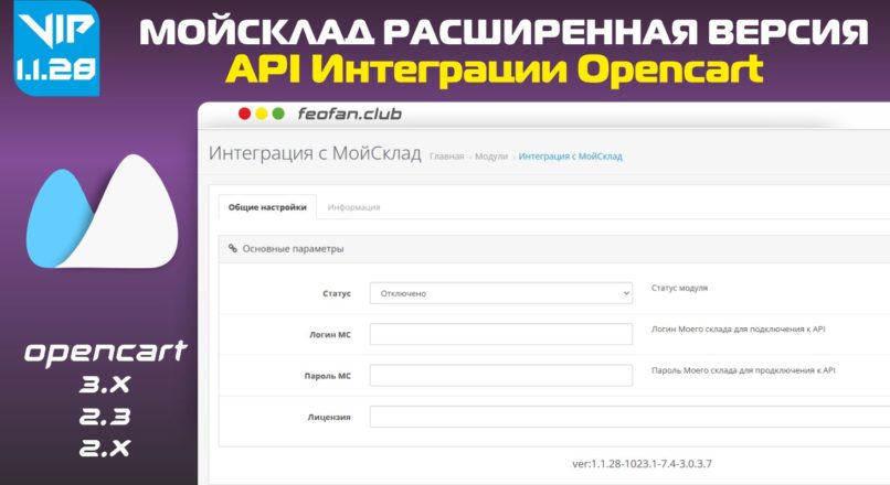 Обзор API интеграции Opencart и Мойсклад Расширенная версия v.1.1.28 VIP
