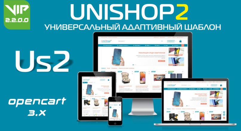 UniShop2 универсальный адаптивный шаблон v2.2.0.0 VIP PATCH