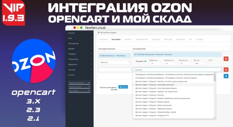 Интеграция Ozon с Opencart и Мой склад v1.9.3 VIP