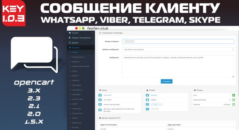 Сообщение клиенту в WhatsApp, Viber, Telegram, Skype 1.0.3 KEY