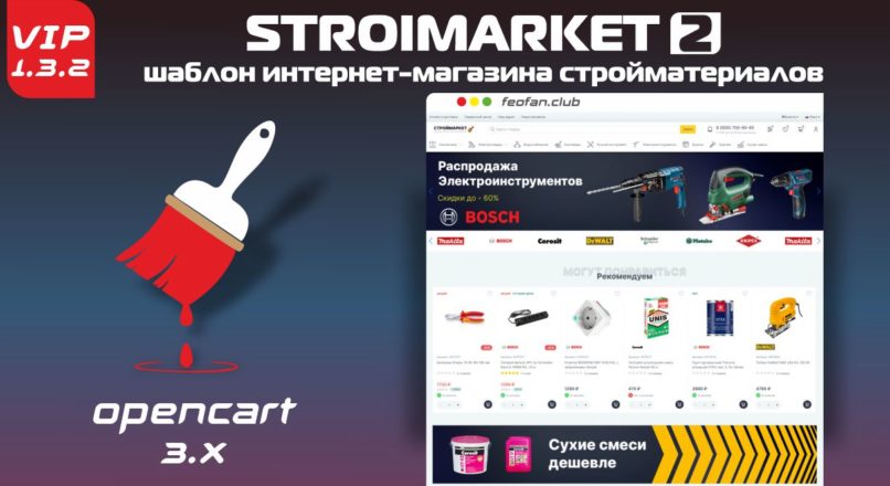 Stroimarket 2 шаблон интернет магазина стройматериалов v1.3.2 VIP