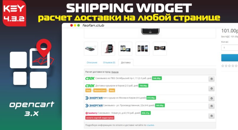 Shipping Widget расчет доставки на любой странице v4.3.2