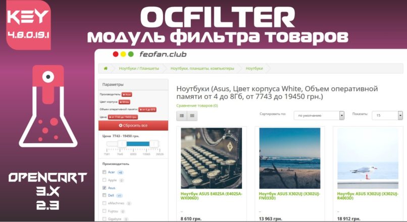 OCFilter Модуль фильтра товаров v4.8.0.19.1 KEY
