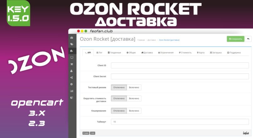Ozon Rocket [доставка] 1.5.0 KEY