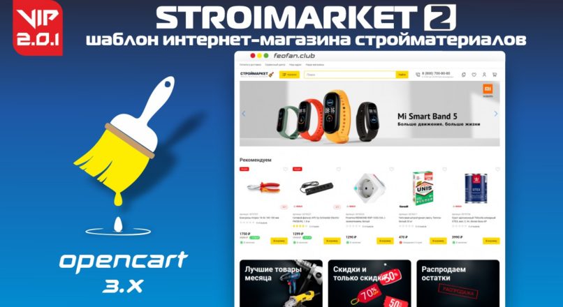 Stroimarket 2 шаблон интернет магазина стройматериалов v2.0.1 VIP