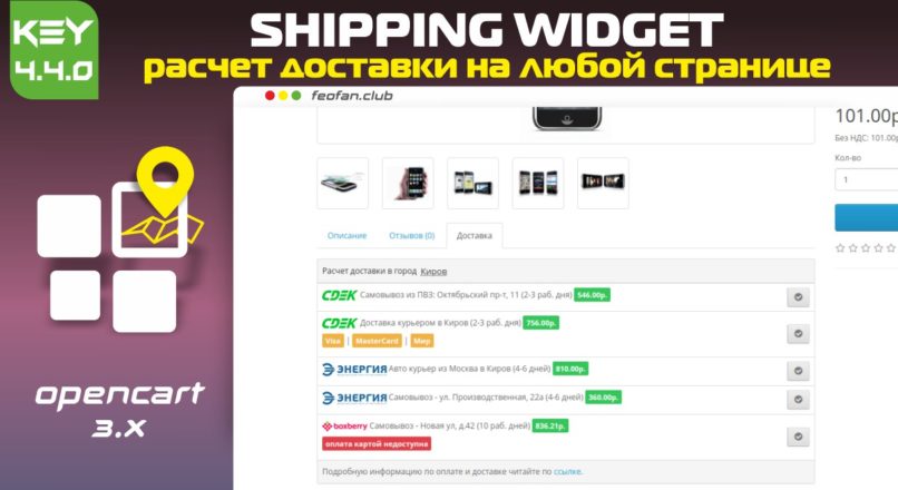 Shipping Widget расчет доставки на любой странице v4.4.0 KEY