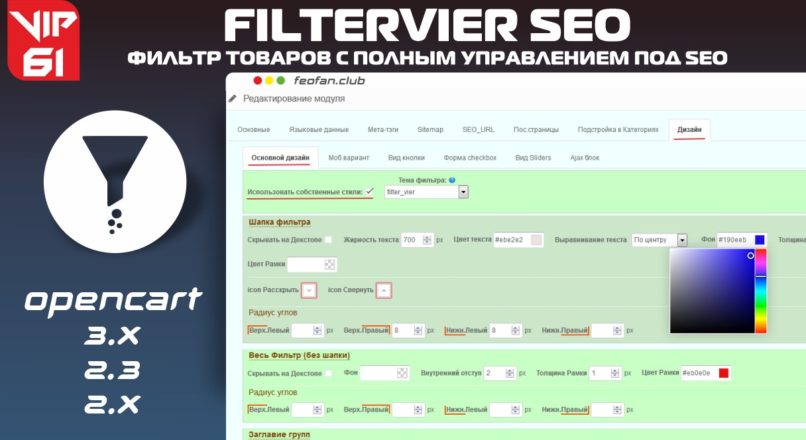 Фильтр товаров FilterVier_SEO (для OpenCart 2.x-3.x) v61 VIP