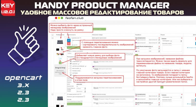 Удобное массовое редактирование товаров в OpenCart с модулем Handy Product Manager v1.12.0.I KEY
