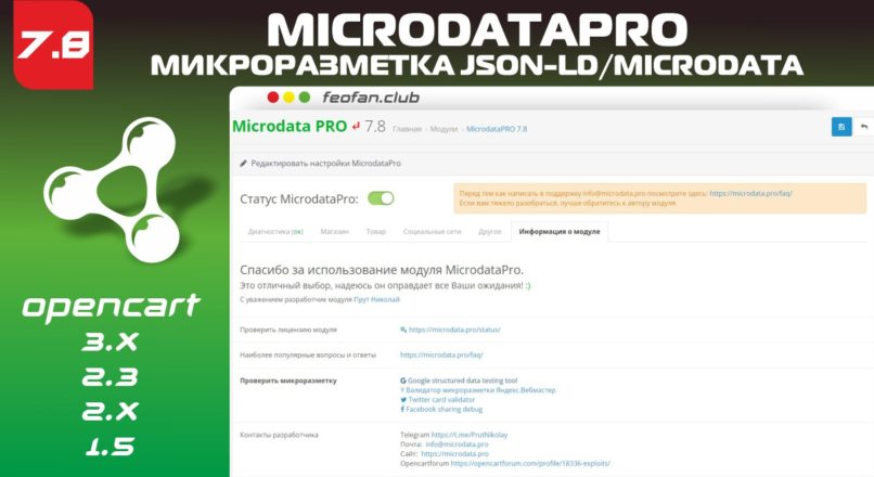 MicrodataPro (микроразметка json-ld/microdata) 7.8