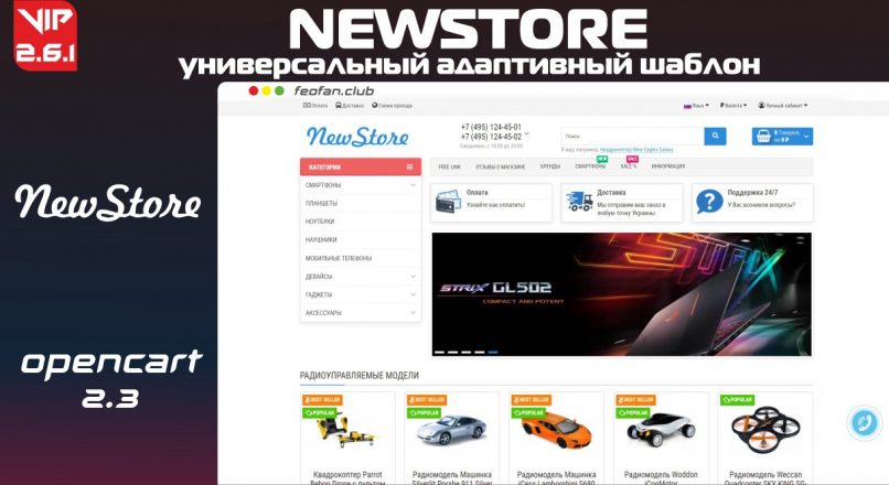 NewStore универсальный адаптивный шаблон v2.6.1 VIP