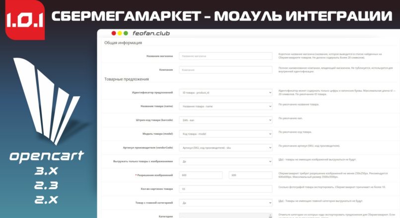 Opencart + Сбермегамаркет — модуль интеграции