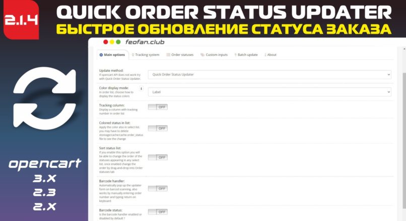 Быстрое обновление статуса заказа — Quick Order Status Updater v2.1.4