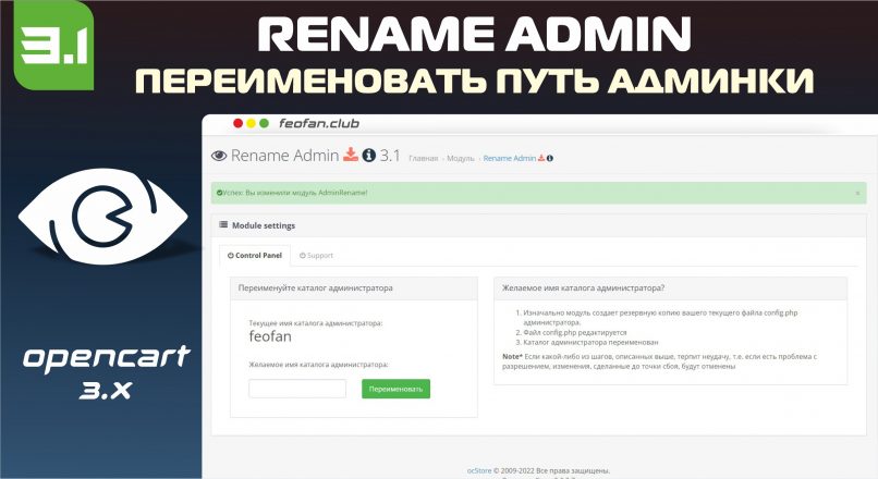 AdminRename Rename admin directory – Скрыть админку OpenCart 3.x v3.1