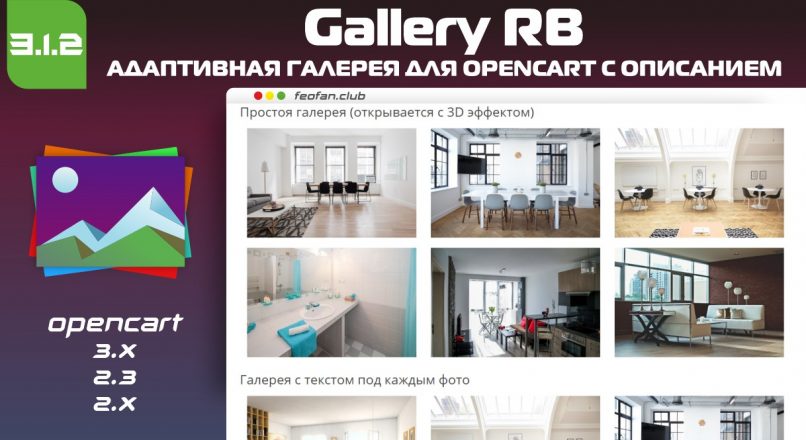 Gallery RB адаптивная галерея для opencart с описанием 3.1.2