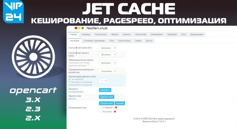 Jet Cache кеширование, pagespeed, оптимизация для магазинов v24 VIP