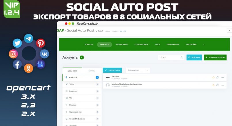 SAP Social Auto Post (Экспорт товаров в 8 социальных сетей) v1.2.4 VIP