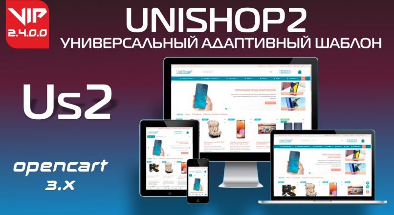 UniShop2 универсальный адаптивный шаблон v2.4.0.0 VIP