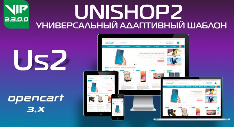 UniShop2 универсальный адаптивный шаблон v2.3.0.0 VIP