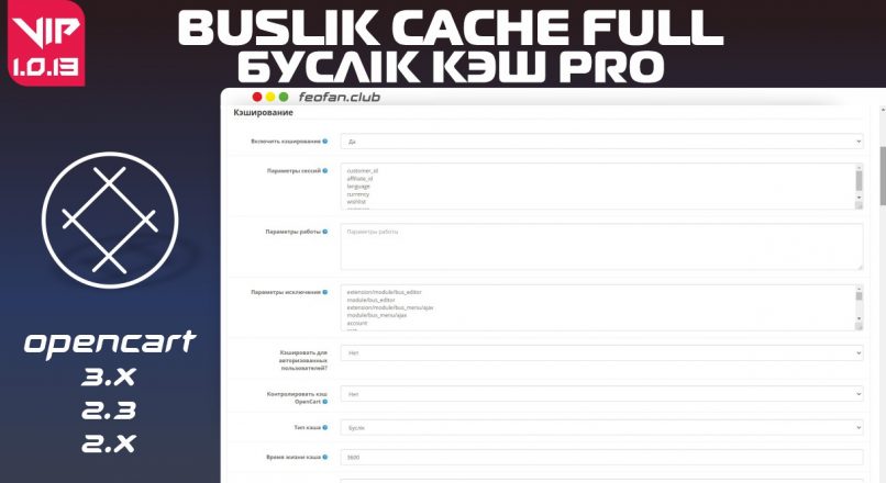 Буслік Кэш / Buslik Cache Full v1.0.13 VIP