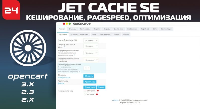 Jet Cache SE – кеширование, pagespeed, оптимизация для магазинов 24