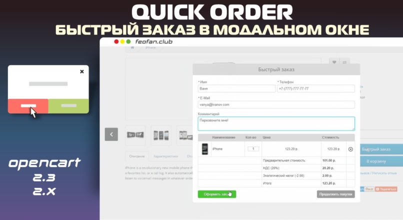 Quick Order – Быстрый заказ в модальном окне для Opencart